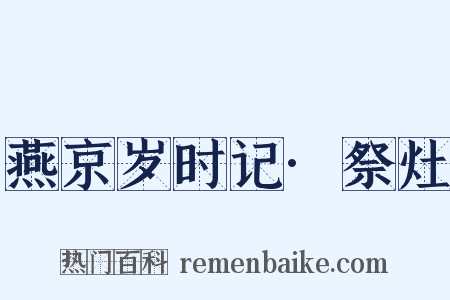 燕京岁时记·祭灶是什么意思的图片